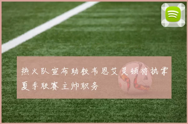 热火队宣布助教韦恩艾灵顿将执掌夏季联赛主帅职务